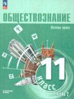 Обществознание 11 класс. Учебное пособие в 2-х частях. Углубленный уровень