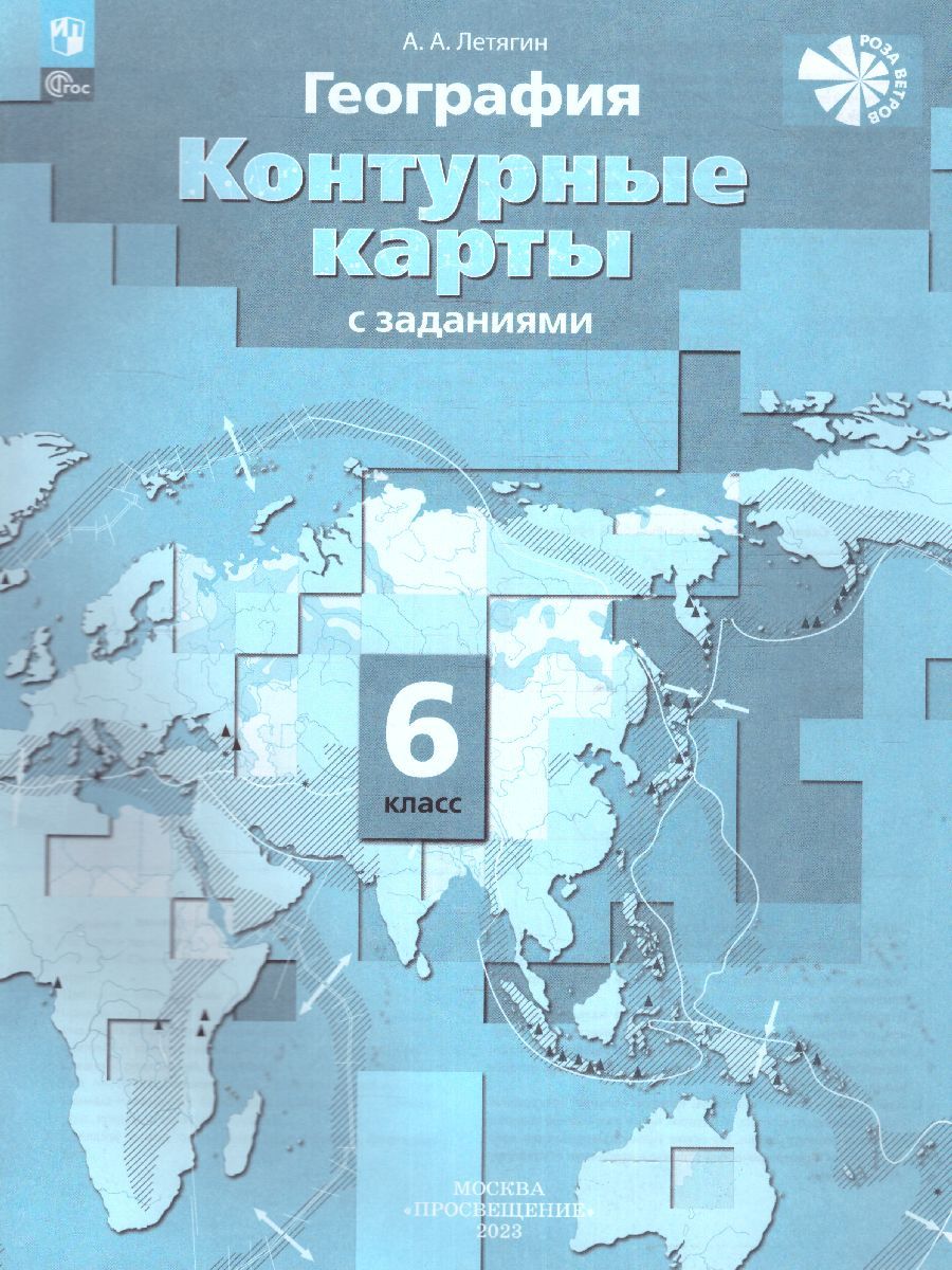 География 6 класс. Контурные карты. Начальный курс. С новыми регионами РФ