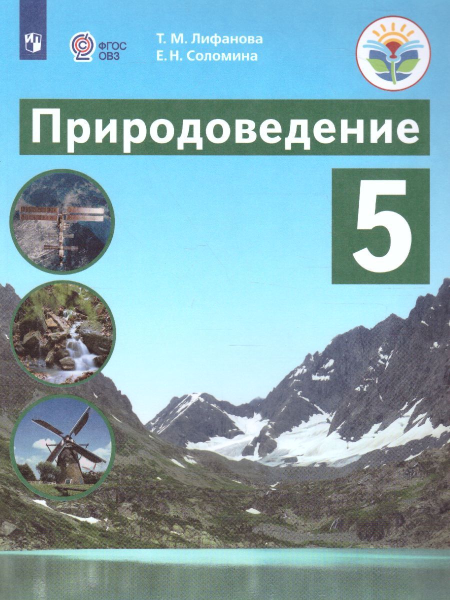 Природоведение 5 класс. Учебник. Для коррекционных образовательных учреждений VIII вида