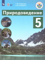 Природоведение 5 класс. Учебник. Для коррекционных образовательных учреждений VIII вида