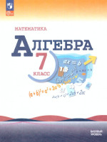 Алгебра 7 класс. Базовый уровень. Учебник (ФП2022)
