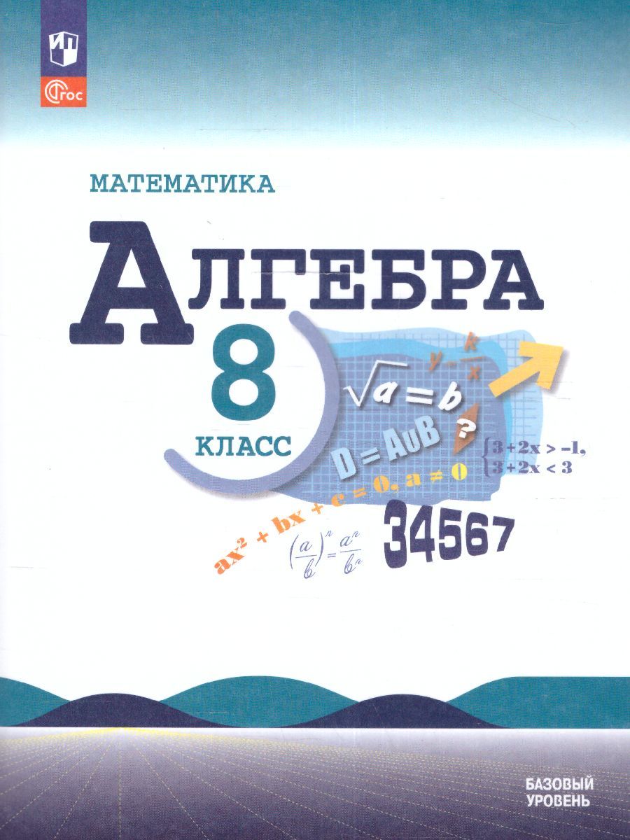 Математика. Алгебра. 8 класс. Базовый уровень. Учебник (ФП2022)