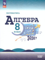 Математика. Алгебра. 8 класс. Базовый уровень. Учебник (ФП2022)