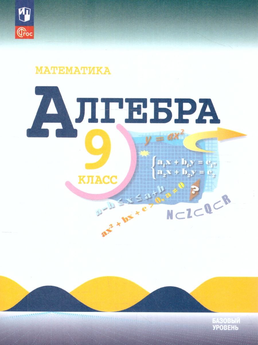 Математика Алгебра. 9 класс. Базовый уровень. Учебник (ФП2022)