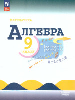 Математика Алгебра. 9 класс. Базовый уровень. Учебник (ФП2022)