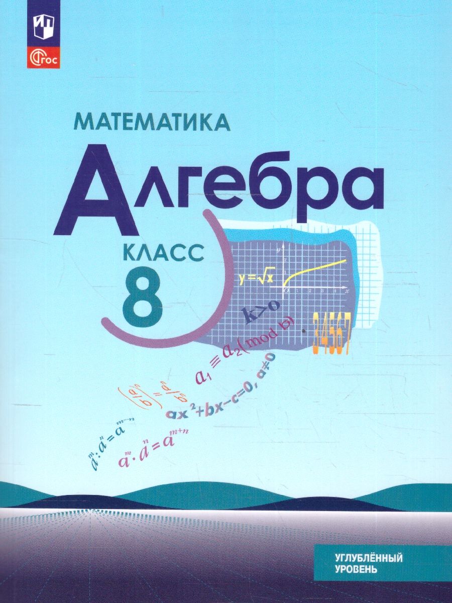 Математика. Алгебра 8 класс. Углублённый уровень. Учебное пособие. ФГОС