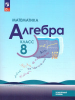 Математика. Алгебра 8 класс. Углублённый уровень. Учебное пособие. ФГОС