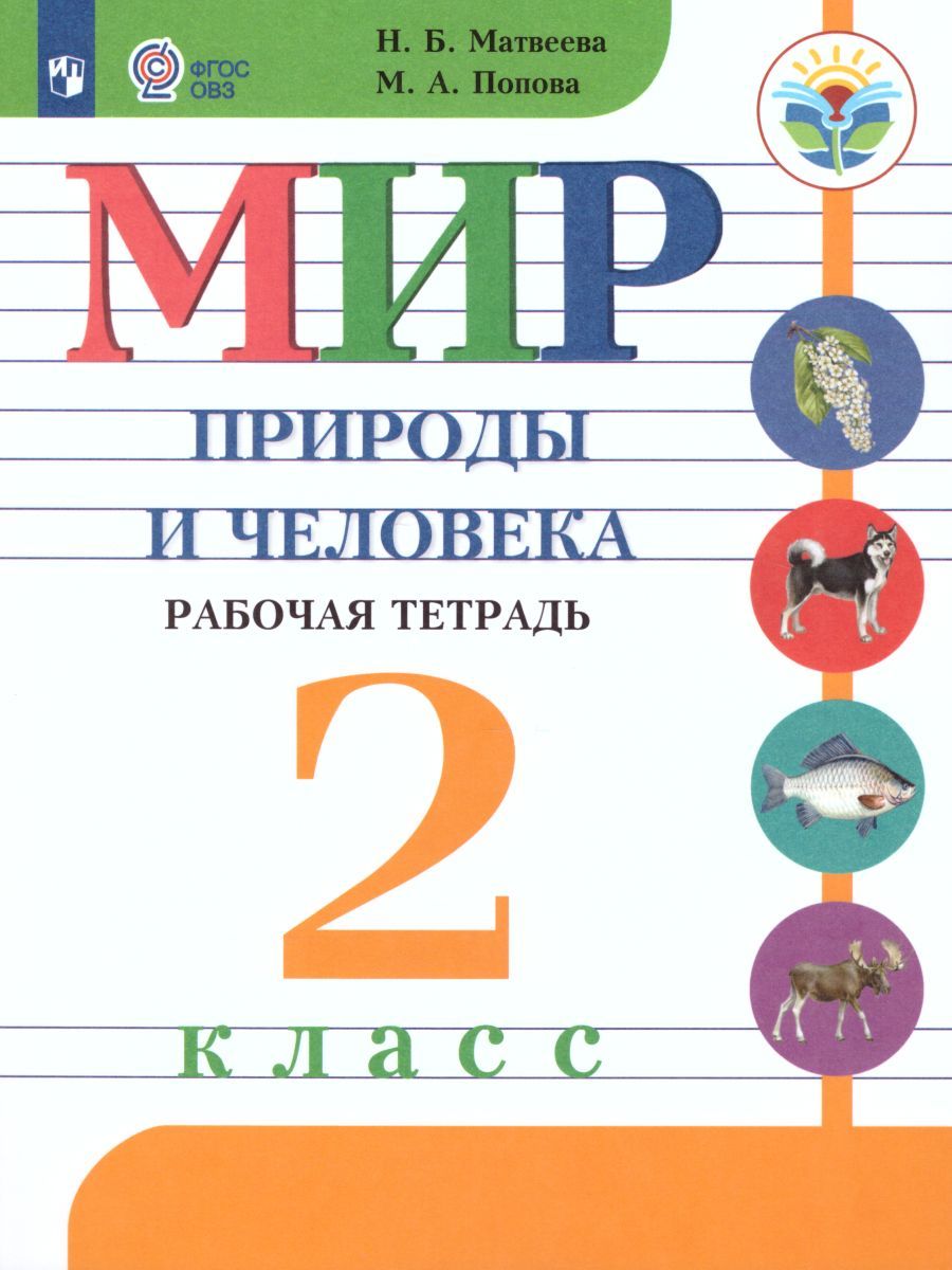 Мир природы и человека 2 класс. Рабочая тетрадь (для обучающихся с интеллектуальными нарушениями)