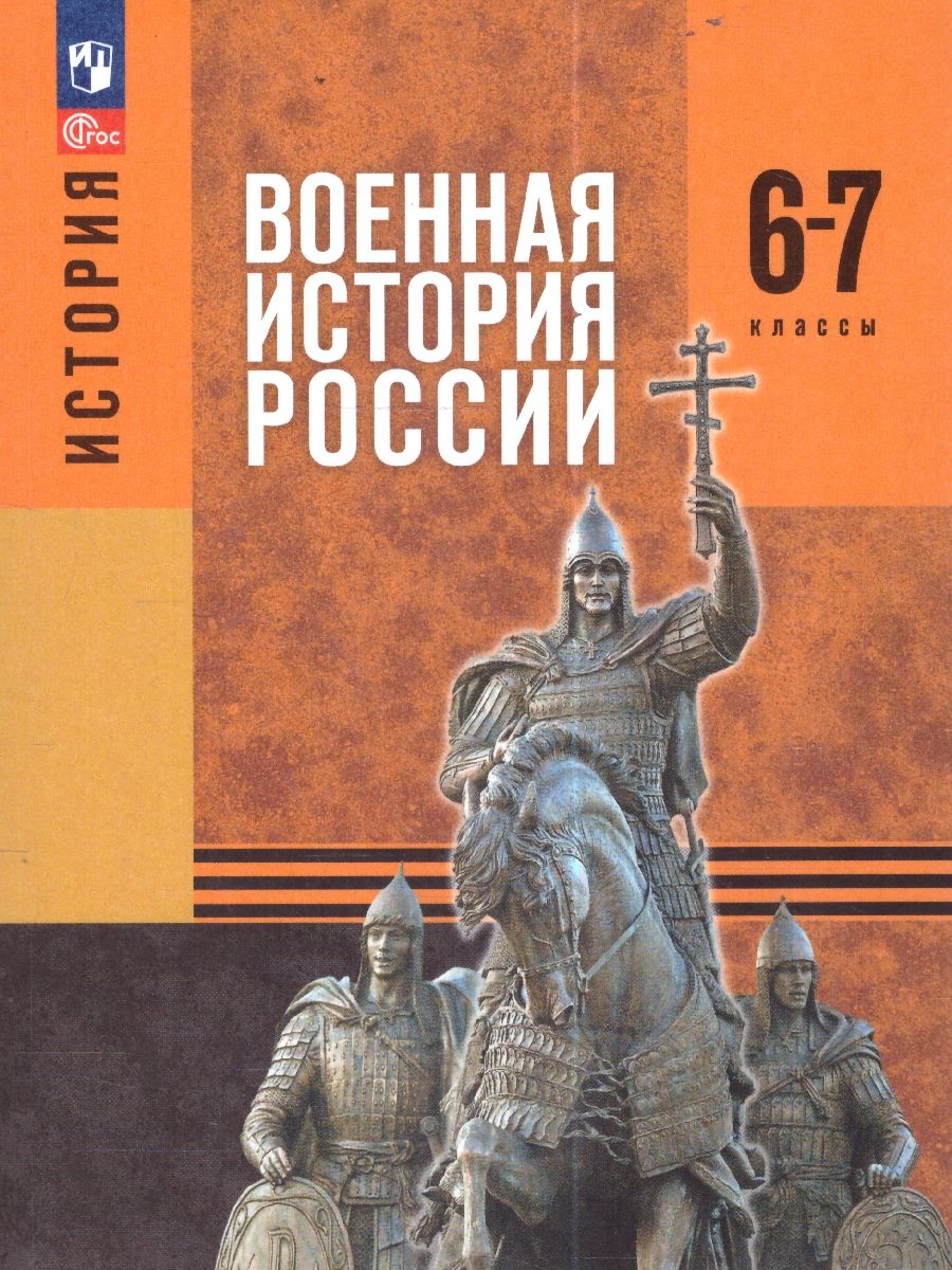 История. Военная история России 6-7 классы. Учебное пособие