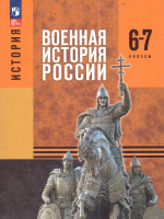 История. Военная история России 6-7 классы. Учебное пособие