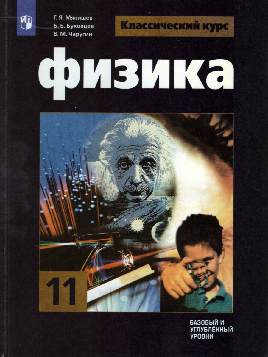 Физика 11 класс. Базовый и углублённый уровни. Учебник