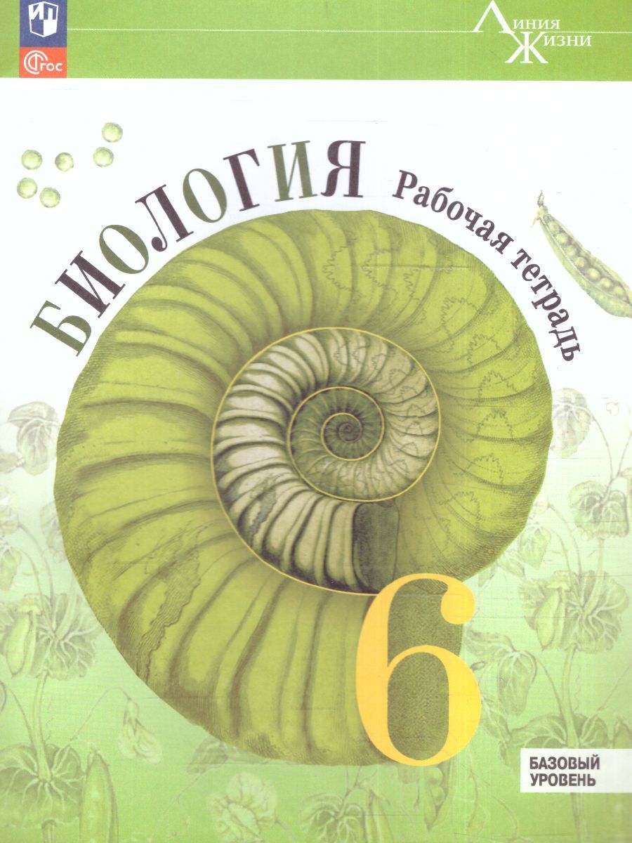 Биология 6 класс. Рабочая тетрадь. УМК "Линия жизни" (ФП2022)