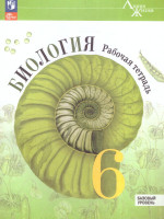 Биология 6 класс. Рабочая тетрадь. УМК "Линия жизни" (ФП2022)