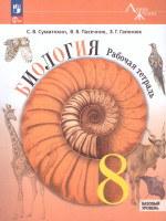 Биология 8 класс. Рабочая тетрадь. УМК "Линия жизни". ФГОС