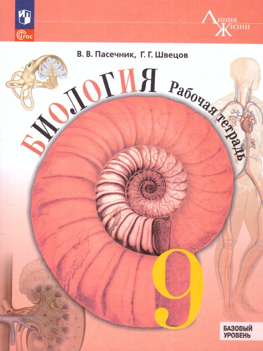 Биология 9 класс. Рабочая тетрадь. УМК "Линия жизни". ФГОС