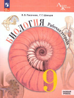Биология 9 класс. Рабочая тетрадь. УМК "Линия жизни". ФГОС
