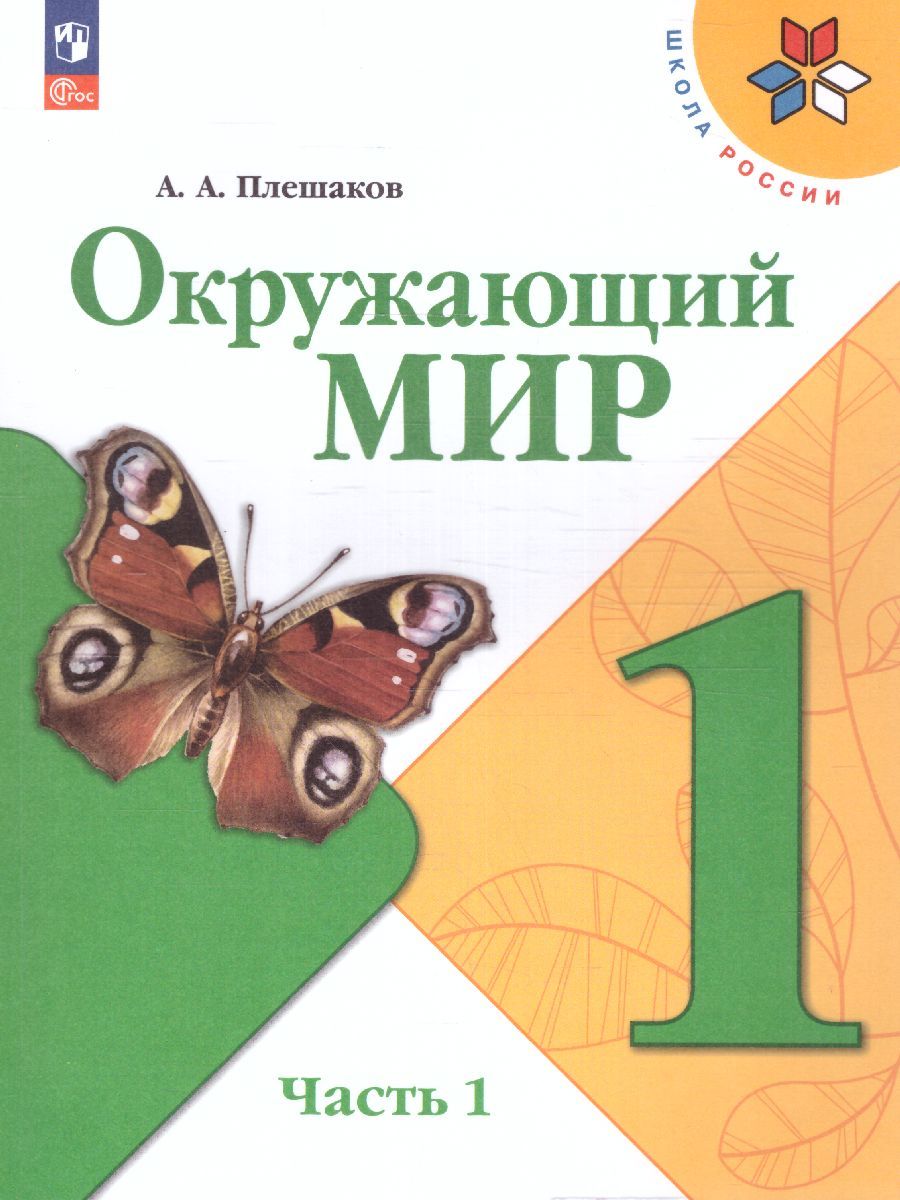 Окружающий мир 1 класс. Учебник в 2-х частях. Часть 1 (ФП2022)