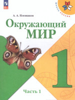 Окружающий мир 1 класс. Учебник в 2-х частях. Часть 1 (ФП2022)