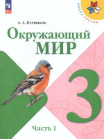 Окружающий мир 3 класс. Учебник в 2-х частях. Часть 1. УМК "Школа России" (ФП2022)