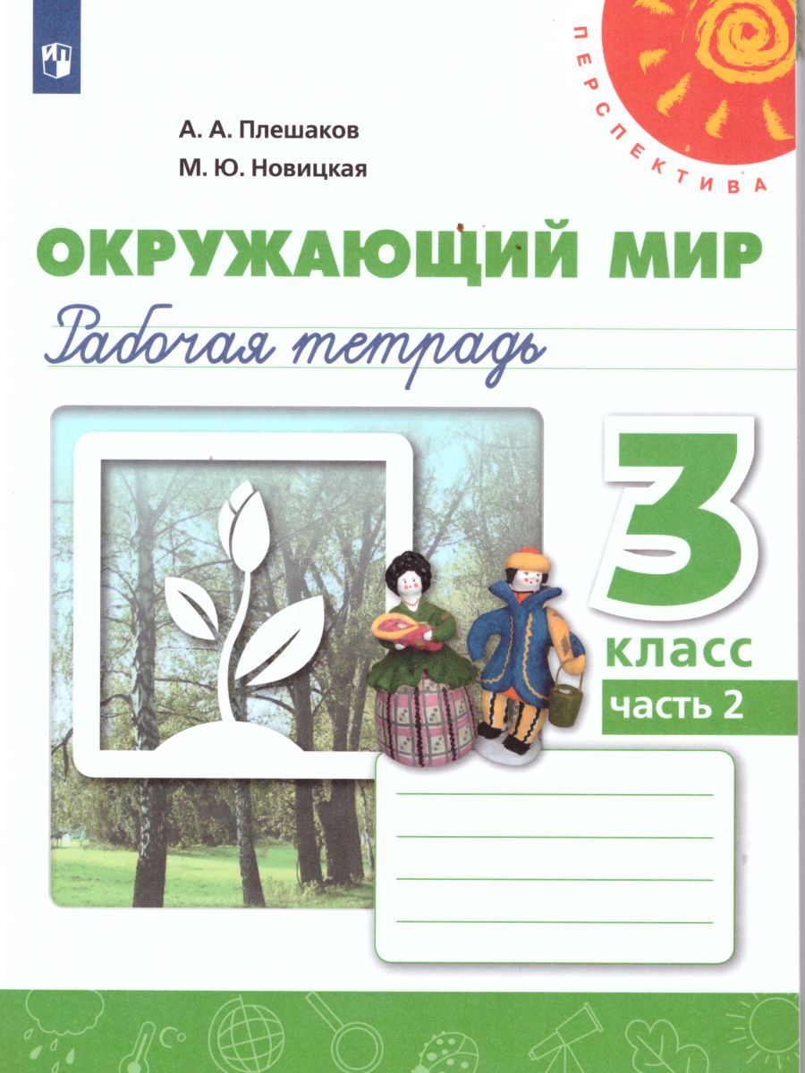 Окружающий мир 3 класс. Рабочая тетрадь в 2-х частях. Часть 2. ФГОС