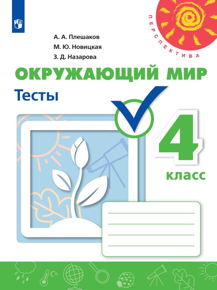 Окружающий мир 4 класс. Тесты