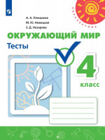 Окружающий мир 4 класс. Тесты