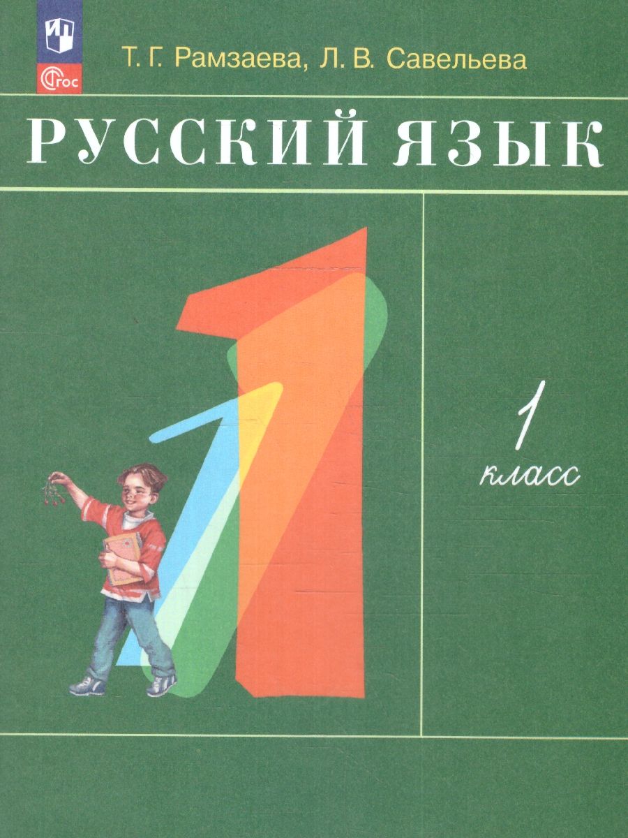 Русский язык 1 класс. Учебное пособие