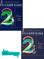 Русский язык 2 класс. Учебное пособие в 2-х частях. Часть 2. РИТМ