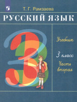 Русский язык 3 класс. Учебник. Чать 2
