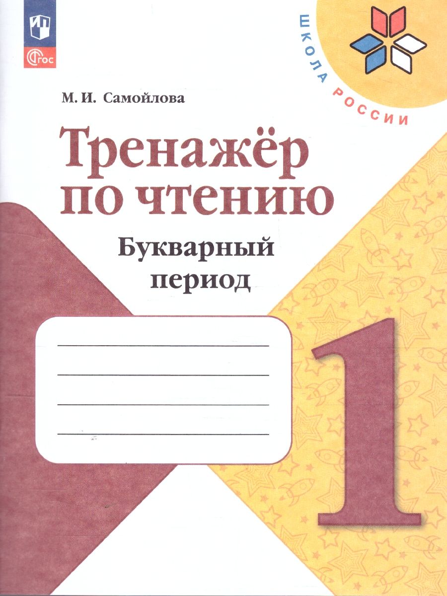 Тренажер по Чтению 1 класс. Букварный период. Формируем навыки чтения