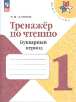 Тренажер по Чтению 1 класс. Букварный период. Формируем навыки чтения