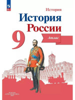 История России 9 класс. Иллюстрированный атлас