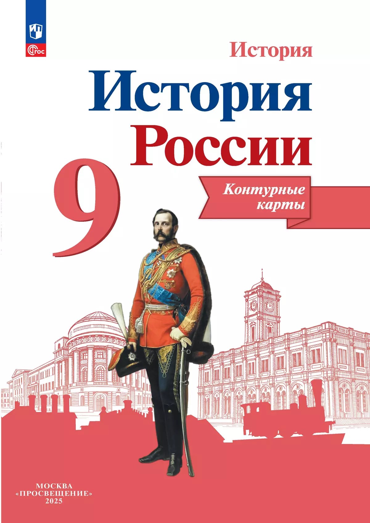 История России 9 класс. Контурные карты (ФП2022). ФГОС