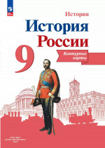 История России 9 класс. Контурные карты (ФП2022). ФГОС