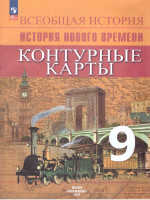 Контурные карты 9 класс. Всеобщая история. История Нового времени