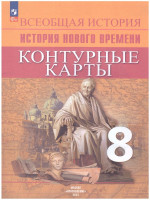 Всеобщая история 8 класс. История Нового времени. Контурные карты