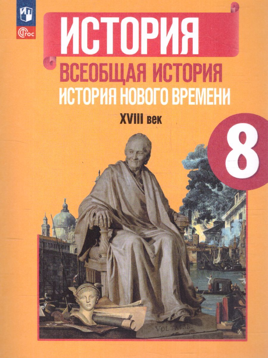История. Всеобщая история. История Нового времени. XVIII век. 8 класс. Учебник (ФП2022)