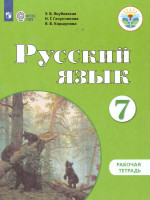 Русский язык 7 класс. Рабочая тетрадь. Для специальных (коррекционных) образовательных учреждений VIII вида