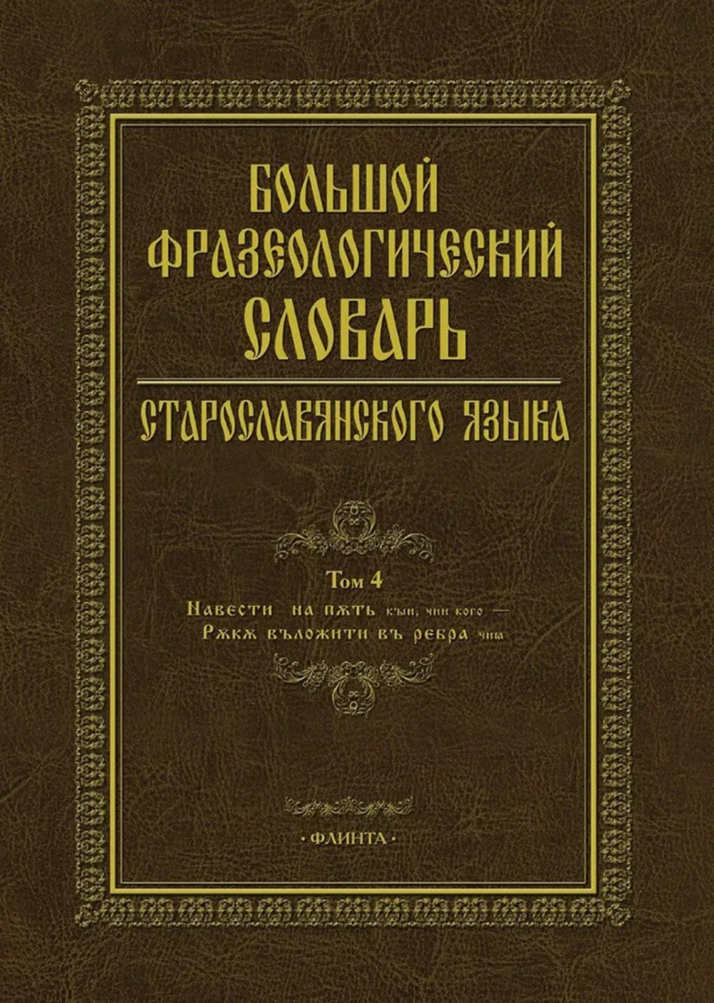 Большой фразеологический словарь старославянского языка: Т.4. Т.4