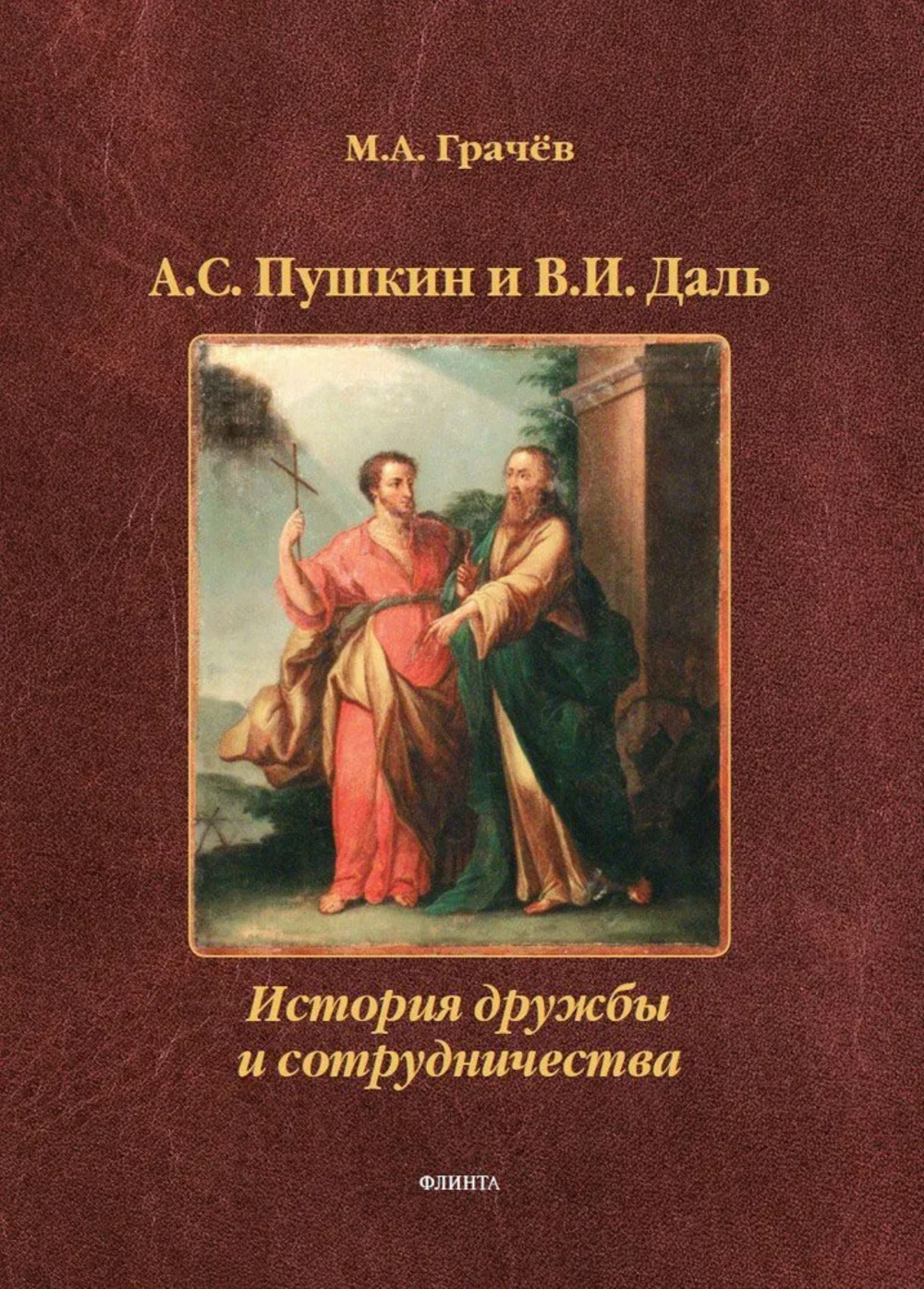А.С. Пушкин и В.И. Даль: История дружбы и сотрудничества : монография