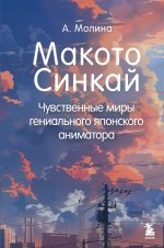 Макото Синкай: Чувственные миры гениального японского аниматора