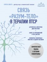 Связь "разум-тело" в терапии ПТСР. Комплексный подход к лечению психотравмы