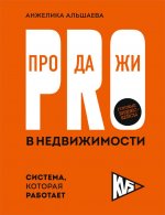 PRO-продажи в недвижимости. Система, которая работает