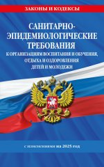 СанПин СП 2.4.3648-20 "Санитарно-эпидемиологические требования к организациям воспитания и обучения, отдыха и оздоровления детей и молодежи" с изм. на 2025 г