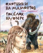 Охотники на мамонтов. Посёлок на озере (ил. В. Канивца)