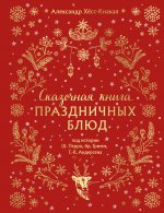 СКАЗОЧНАЯ КНИГА ПРАЗДНИЧНЫХ БЛЮД. Под истории Ш.Перро, бр.Гримм, Г.Х.Андерсена (НОВОЕ ОФОРМЛЕНИЕ)