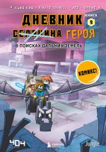 Майнкрафт. Дневник героя в комиксах. Комплект. Книги 6-9 (ИК)