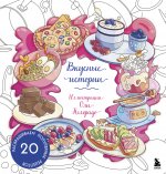 Вкусные истории. Раскрашиваем 20 популярных рецептов