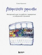 Акварельные зарисовки. Авторский курс по работе с акварелью и смешанной техникой