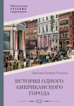 История одного американского города